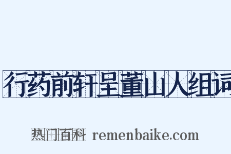 行药前轩呈董山人组词是什么意思的图片